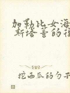 加勒比女海盗2 斯塔蒂的复仇