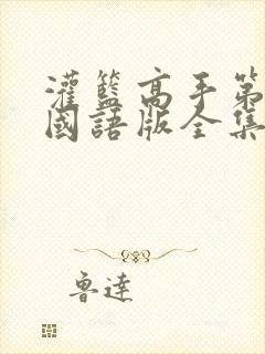 灌篮高手第二部国语版全集完整版