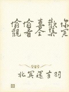 偷偷喜欢你免费观看全集完整版