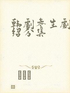 韩剧参生剧情介绍分集封面