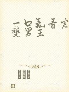 一口气看完漫画双男主