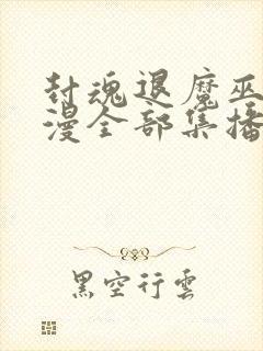 封魂退魔巫女动漫全部集播放