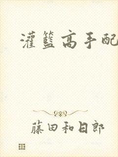 灌篮高手配音封面