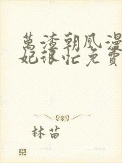 万渣朝凰漫画妖妃很忙免费封面