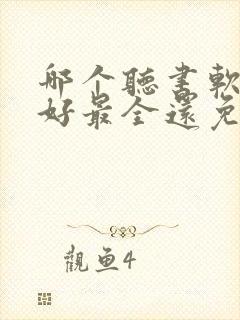 哪个听书软件最好最全还免费的还能赚钱封面