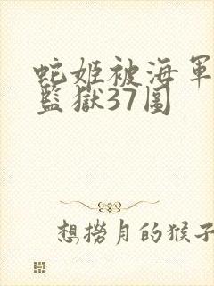 蛇姬被海军调教监狱37图