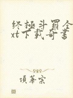 终极斗罗全本txt下载奇书网