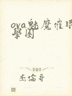 ova魅魔催眠学园