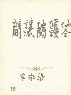 谁让他修仙的无删减阅读全文