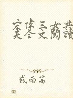 宏伟三女共侍一夫全文阅读