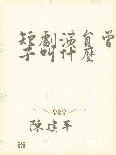 短剧演员曾和惠子叫什么封面