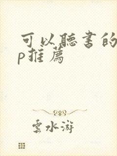 可以听书的app推荐封面