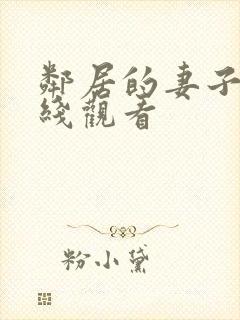 邻居的妻子3在线观看