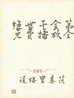 绝世千金第二季免费播放全集观看