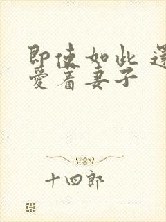 即使如此 还是爱着妻子