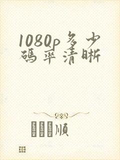 1080p多少码率清晰