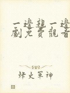 一边亲一边电视剧免费观看全集高清