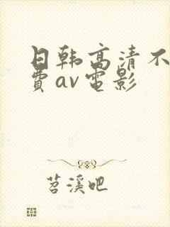 日韩高清不卡免费av电影