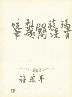 咬梨po苏玛丽笔趣阁没有拼音