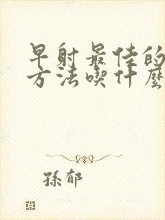 早射最佳的治疗方法吃什么药