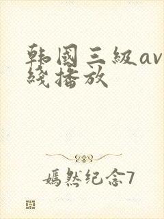 韩国三级av在线播放