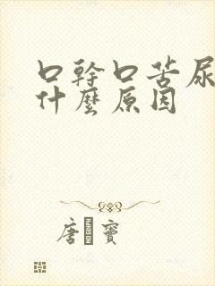 口干口苦尿黄是什么原因