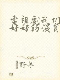 电视剧我们都要好好的演员表