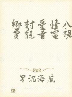 乡村爱情八下免费观看电视剧全集