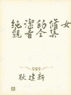 纯洁的修女免费观看全集封面