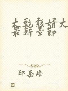 大乾憨婿大结局最新章节封面