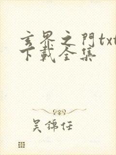 玄界之门txt下载全集