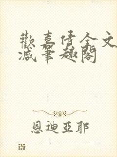 欢喜债全文无删减笔趣阁