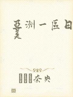 亚洲一区日本欧美封面