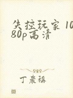 失控玩家 1080p高清