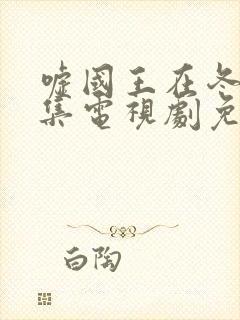 嘘国王在冬眠全集电视剧免费观看