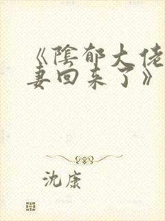 《阴郁大佬的亡妻回来了》by白不欺txt