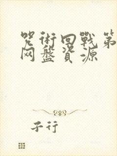 咒术回战第二季网盘资源