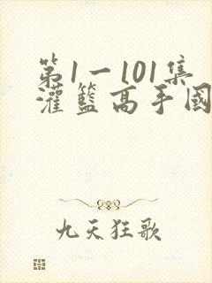第1一101集灌篮高手国语下载封面