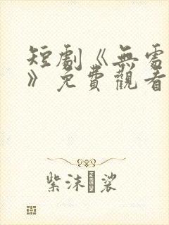 短剧《无处为家》免费观看