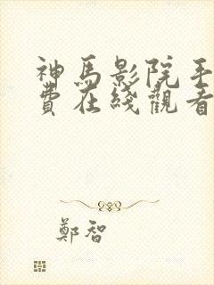 神马影院手机免费在线观看伦理片封面