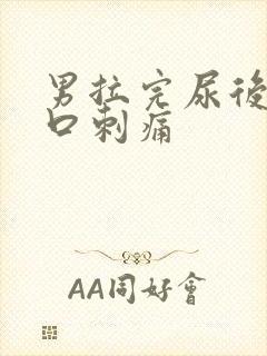 男拉完尿后尿道口刺痛