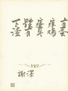 下体瘙痒有豆腐渣有臭鸡蛋的味道怎么办