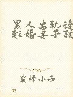 男人出轨后坚决离婚妻子该如何挽救婚姻