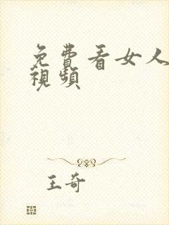 免费看女人裸体视频封面