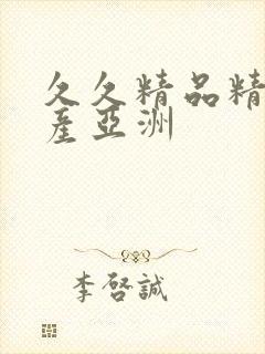 久久精品精品国产亚洲