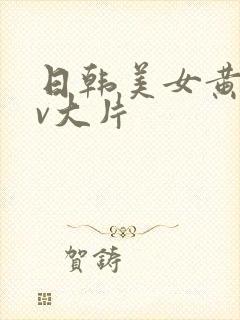 日韩美女黄色av大片