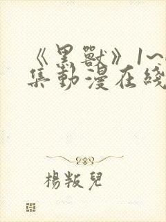 《黑兽》1~6集动漫在线观看77集封面