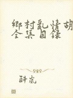 乡村乱情胡秀英全集目录