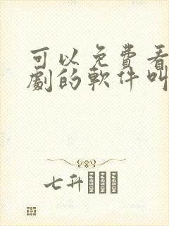 可以免费看电视剧的软件叫什么