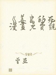 《善良的死神》漫画免费观看